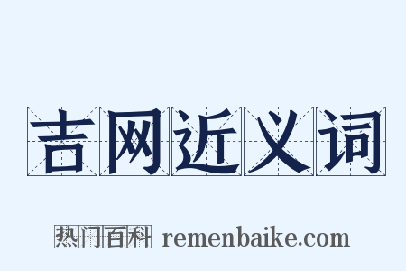 吉网近义词是什么意思的图片